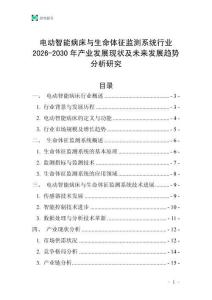 電動智能病床與生命體征監(jiān)測系統(tǒng)行業(yè)2026-2030年產(chǎn)業(yè)發(fā)展現(xiàn)狀及未來發(fā)展趨勢分析研究