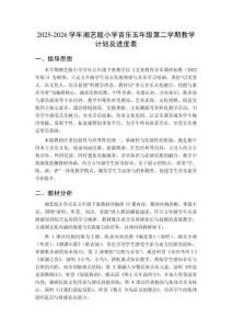 2025-2026學(xué)年湘藝版小學(xué)音樂五年級(jí)第二學(xué)期教學(xué)計(jì)劃及進(jìn)度表