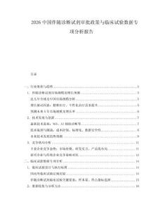 2026中國(guó)伴隨診斷試劑審批政策與臨床試驗(yàn)數(shù)據(jù)專(zhuān)項(xiàng)分析報(bào)告