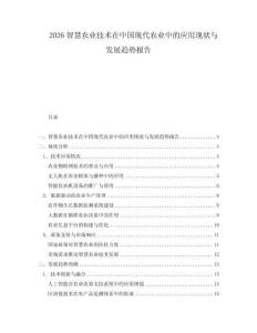 2026智慧農(nóng)業(yè)技術(shù)在中國(guó)現(xiàn)代農(nóng)業(yè)中的應(yīng)用現(xiàn)狀與發(fā)展趨勢(shì)報(bào)告