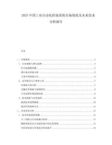 2025中國工業(yè)自動化控制系統(tǒng)市場現(xiàn)狀及未來需求分析報告