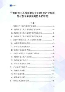 竹制園藝工具與花架行業(yè)2026年產(chǎn)業(yè)發(fā)展現(xiàn)狀及未來(lái)發(fā)展趨勢(shì)分析研究