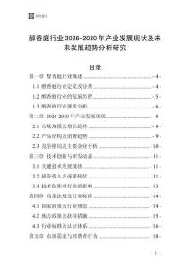 醇香庭行業(yè)2026-2030年產(chǎn)業(yè)發(fā)展現(xiàn)狀及未來發(fā)展趨勢分析研究