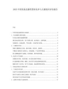 2025中國美妝直播帶貨轉(zhuǎn)化率與主播效應(yīng)評估報(bào)告