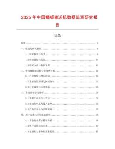 2025年中国鳞板输送机数据监测研究报告