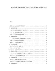 2025智能裁斷機技術(shù)發(fā)展趨勢與市場前景預(yù)測報告