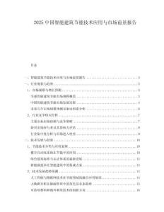 2025中國智能建筑節(jié)能技術(shù)應(yīng)用與市場前景報告