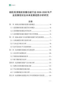 相機(jī)高清微距拍攝功能行業(yè)2026-2030年產(chǎn)業(yè)發(fā)展現(xiàn)狀及未來(lái)發(fā)展趨勢(shì)分析研究