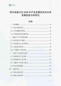 磚瓦設(shè)備行業(yè)2026年產(chǎn)業(yè)發(fā)展現(xiàn)狀及未來(lái)發(fā)展趨勢(shì)分析研究
