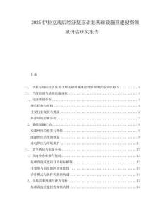2025伊拉克戰(zhàn)后經(jīng)濟(jì)復(fù)蘇計(jì)劃基礎(chǔ)設(shè)施重建投資領(lǐng)域評(píng)估研究報(bào)告
