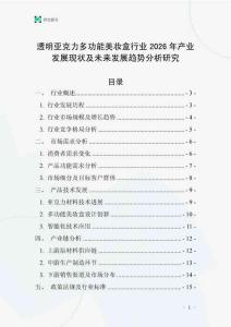 透明亞克力多功能美妝盒行業(yè)2026年產(chǎn)業(yè)發(fā)展現(xiàn)狀及未來(lái)發(fā)展趨勢(shì)分析研究