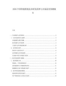 2026中國智能假肢技術(shù)研發(fā)趨勢與市場前景預(yù)測報告