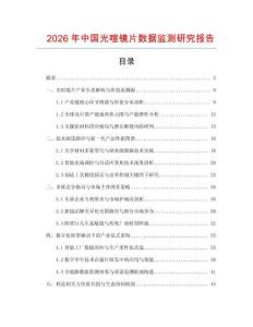 2026年中國光喧鏡片數(shù)據(jù)監(jiān)測研究報告