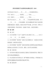 深圳市離婚后子女撫養權爭議解決合同（2026）