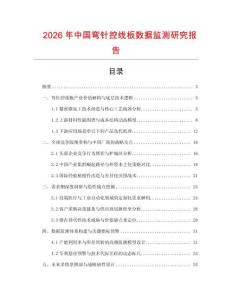 2026年中國彎針控線板數據監測研究報告