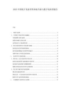 2025中國線下美妝零售體驗升級與數(shù)字化轉型報告