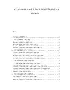 2025醫(yī)療健康服務(wù)模式分析及預(yù)防醫(yī)學(xué)與醫(yī)療服務(wù)研究報告