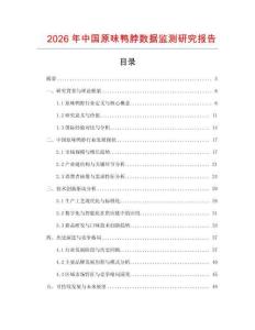 2026年中國原味鴨脖數據監測研究報告