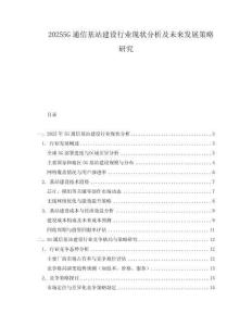 20255G通信基站建設行業現狀分析及未來發展策略研究