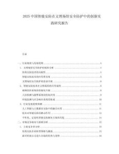 2025中國(guó)智能安防在文博場(chǎng)館安全防護(hù)中的創(chuàng)新實(shí)踐研究報(bào)告
