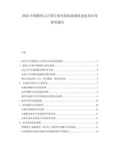 2025中國教育云計算行業(yè)市場發(fā)展現(xiàn)狀及技術(shù)應(yīng)用研究報告