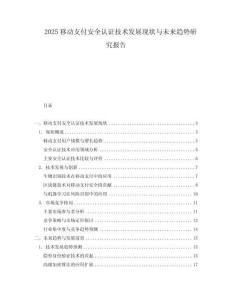 2025移動支付安全認證技術發(fā)展現(xiàn)狀與未來趨勢研究報告