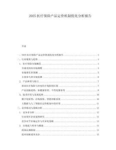 2025醫(yī)療保險(xiǎn)產(chǎn)品定價(jià)機(jī)制優(yōu)化分析報(bào)告