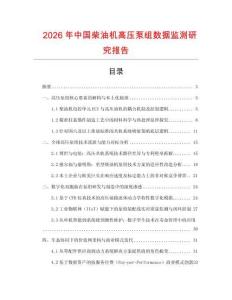 2026年中國柴油機高壓泵組數據監測研究報告