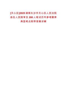 [天心區]2025湖南長沙市天心區人民法院選任人民陪審員200人筆試歷年參考題庫典型考點附帶答案詳解