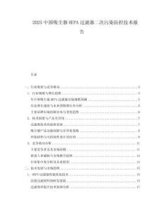 2025中國(guó)吸塵器HEPA過(guò)濾器二次污染防控技術(shù)報(bào)告