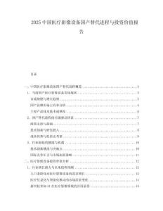 2025中國醫(yī)療影像設(shè)備國產(chǎn)替代進程與投資價值報告