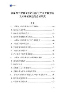 金屬加工智能化生產(chǎn)線(xiàn)行業(yè)產(chǎn)業(yè)發(fā)展現(xiàn)狀及未來(lái)發(fā)展趨勢(shì)分析研究
