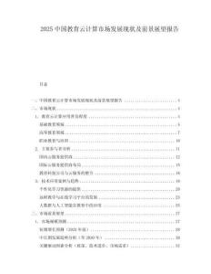 2025中國教育云計算市場發(fā)展現(xiàn)狀及前景展望報告