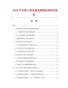 2025年中國三星洗涮池數據監測研究報告