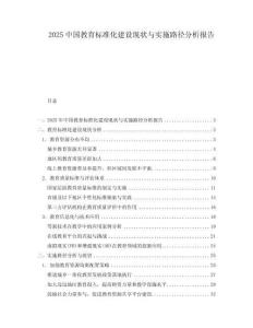 2025中國教育標(biāo)準(zhǔn)化建設(shè)現(xiàn)狀與實施路徑分析報告