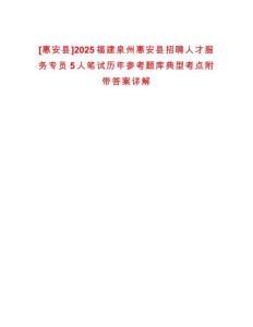 [惠安縣]2025福建泉州惠安縣招聘人才服務專員5人筆試歷年參考題庫典型考點附帶答案詳解