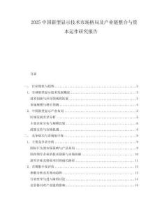 2025中國新型顯示技術(shù)市場格局及產(chǎn)業(yè)鏈整合與資本運作研究報告