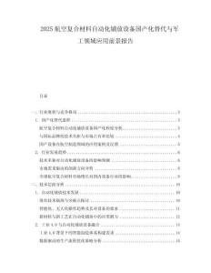 2025航空復(fù)合材料自動化鋪放設(shè)備國產(chǎn)化替代與軍工領(lǐng)域應(yīng)用前景報告