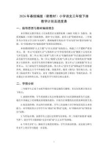 2026年春統(tǒng)編版（新教材）小學語文三年級下冊教學計劃及進度表