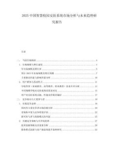 2025中國智慧校園安防系統市場分析與未來趨勢研究報告