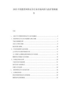 2025中國教育網(wǎng)絡(luò)安全行業(yè)市場風(fēng)險(xiǎn)與防護(hù)策略報(bào)告
