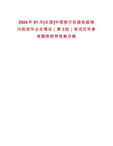 2024年01月[全國]中信銀行擬接收屆境內院校畢業生情況（第3批）筆試歷年參考題庫附帶答案詳解