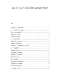 2025中國(guó)香水產(chǎn)業(yè)技術(shù)升級(jí)與品牌戰(zhàn)略研究報(bào)告