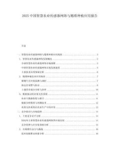 2025中國(guó)智慧農(nóng)業(yè)傳感器網(wǎng)絡(luò)與精準(zhǔn)種植應(yīng)用報(bào)告
