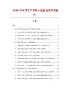 2026年中國正氣和胃片數據監測研究報告