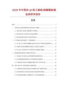 2026年中國間-(β-羥乙基砜)硫酸酯數據監測研究報告