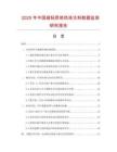 2025年中國(guó)超輕質(zhì)絕熱澆注料數(shù)據(jù)監(jiān)測(cè)研究報(bào)告