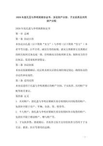 2026年度孔蕊與李明離婚協議書，涉及財產分割、子女撫養及共同財產分配