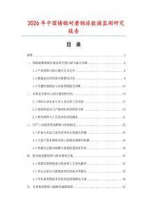 2026年中国铸锻耐磨钢球数据监测研究报告