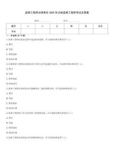 监理工程师法律责任2025年注册监理工程师考试及答案